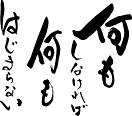 何もしなければ何も始まらない