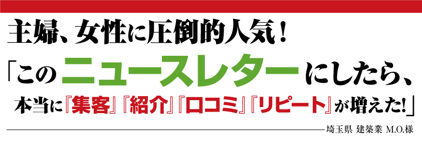 主婦、女性に圧倒的人気！「全国放送TVチャンピオン【収納王】のニュースレターにしたら、本当に「集客」「紹介」「口コミ」「リピート」が増えた！埼玉県　建築業　M・O様