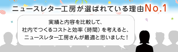 ニュースレター工房が選ばれている理由No.1