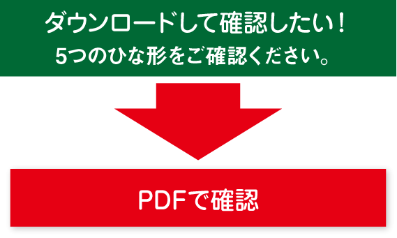 ダウンロードして確認したい！5つのひな形をご確認ください。PDFで確認