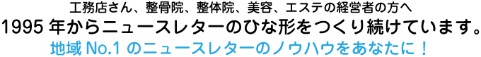 工務店さん、整骨院、整体院、美容、エステの経営者の方へ
1995年からニュースレターのひな形をつくり続けています。