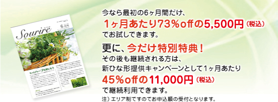 今なら最初の6ヶ月間だけ、１ヶ月あたり73％offの5,000円（税別）でお試しできます。更に、今だけ特別特典！
その後も継続される方は、新ひな形提供キャンペーンとして１ヶ月あたり45％offの10,000円（税別）で継続利用できます。注）エリア制ですのでお申込順の受付となります。