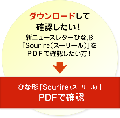 ダウンロードで確認したい！新ニュースレターひな形「Sourire（スーリール）」をPDFで確認したい方！ひな形「Sourire（スーリール）」PDFで確認