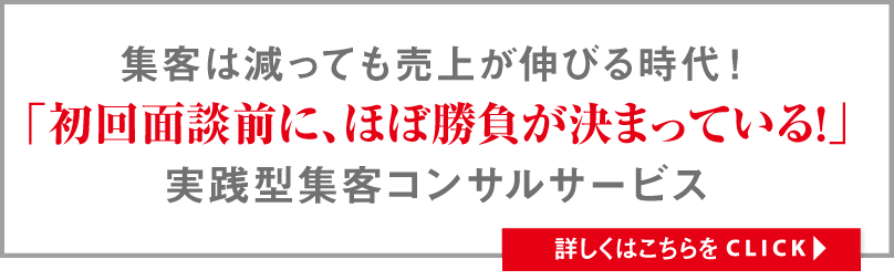 集客は「安売り」、もしくは、「関係性」広告に頼らないホームページ「関係性」づくりが集客の原点です！