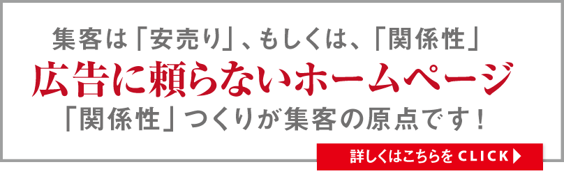集客は「安売り」、もしくは、「関係性」広告に頼らないホームページ「関係性」づくりが集客の原点です！